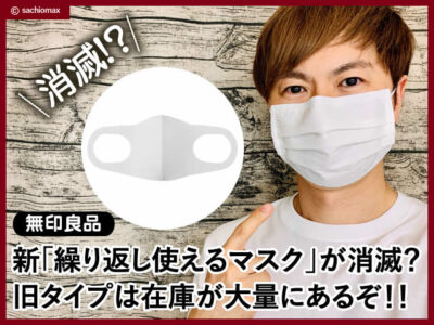【無印良品】新作Muji繰り返し使えるマスクが消滅？旧作は在庫大量-00