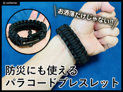 【お洒落だけじゃない】防災にも使えるパラコードブレスレットの使い方-00