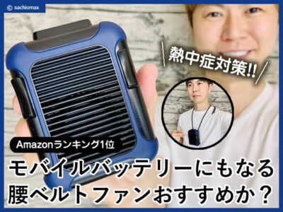 【熱中症対策】モバイルバッテリーにもなる腰ベルトファンおすすめ？-00