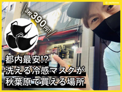 【3枚390円】都内最安！？洗える冷感マスクが秋葉原で買える場所-00