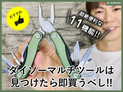 【おすすめ】ダイソーマルチツール(11機能)は見つけたら即買うべし-00