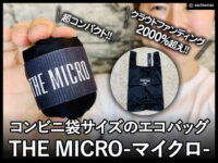 【超コンパクト】コンビニ袋サイズのエコバッグTHE MICRO(マイクロ)