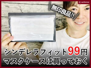 【無印良品】シンデレラフィットのマスクケース99円は買っておく-00