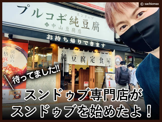 【高田馬場】スンドゥブ専門店がスンドゥブを始めたよ！-中山豆腐店