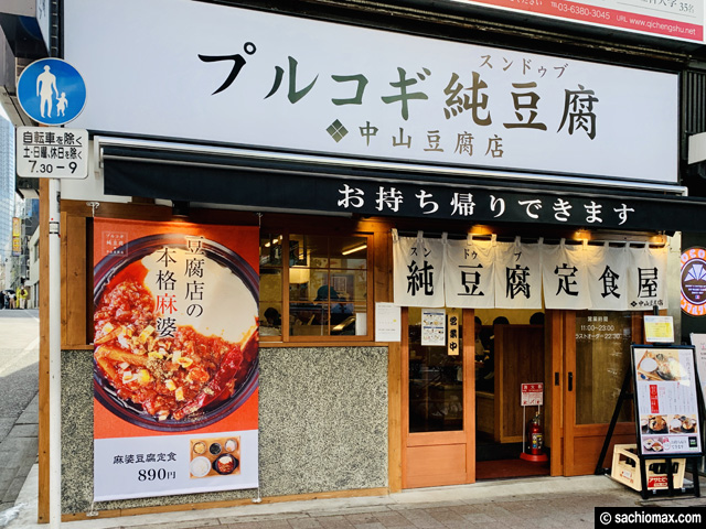 【高田馬場】スンドゥブ専門店がスンドゥブを始めたよ！-中山豆腐店-01