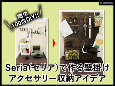 【100均DIY】Seria(セリア)で作る壁掛けアクセサリー収納アイデア-00