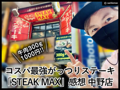 【牛肉300g1000円!?】コスパ最強「ステーキマックス」感想-中野店-00