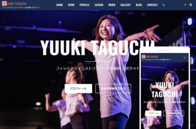 【WEB制作】フィットネスインストラクター 田口優喜 様 公式サイト