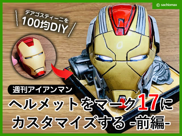 【週刊アイアンマン】ヘルメットをマーク17に改造100均DIY-前編--00