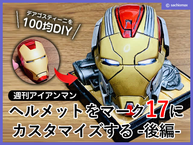 【週刊アイアンマン】ヘルメットをマーク17に改造100均DIY-後編--00