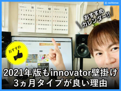 【カレンダー】2021年版もイノベーター壁掛け3ヵ月タイプが良い理由-00