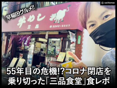 【早稲田ランチ】55年目の危機!?コロナ閉店を乗り切った「三品食堂」-00