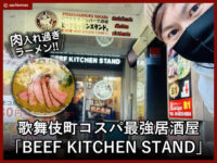 【肉ラーメン】歌舞伎町のコスパ最強居酒屋「BEEF KITCHEN STAND」