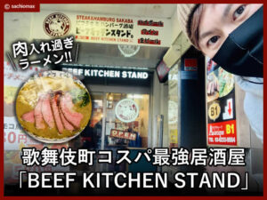【肉ラーメン】歌舞伎町のコスパ最強居酒屋「BEEF KITCHEN STAND」-00