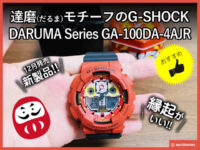 【G-SHOCK】縁起が良い”だるま”モチーフの新デザイン カシオ腕時計