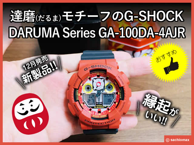 【G-SHOCK】縁起が良い”だるま”モチーフの新デザイン カシオ腕時計-00
