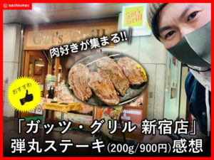 【新宿】肉好きが集まる「ガッツ・グリル新宿店」弾丸ステーキ感想-00