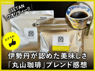 【おうちカフェ】伊勢丹が認めた美味しさ「丸山珈琲」ブレンド感想-00