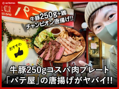 【高円寺】牛豚250gコスパ肉プレート「パテ屋」の唐揚げがヤバイ-00