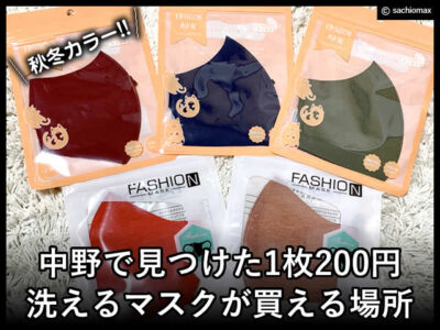 【秋冬カラー】中野で見つけた1枚200円 洗えるマスクが買える場所-00