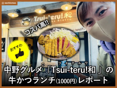 【中野】コスパ高「Tsui-teru!和(ツイテルワ) 」の牛かつランチ-00