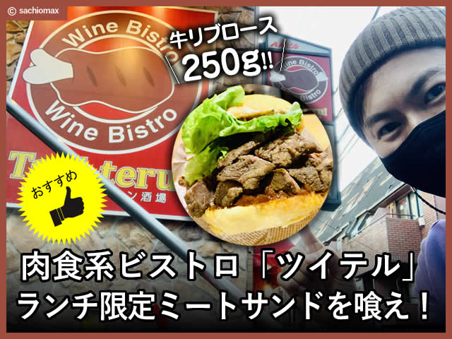 【中野】肉食系ビストロ「ツイテル」ランチ限定ミートサンドを喰え！