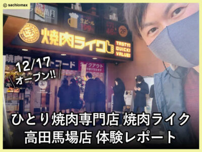 【ひとり焼肉専門店】12/17オープン焼肉ライク高田馬場店レポート-00