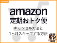 【通販】Amazon定期おトク便キャンセルと1ヶ月スキップする方法