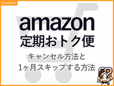 【通販】Amazon定期おトク便キャンセルと1ヶ月スキップする方法-00