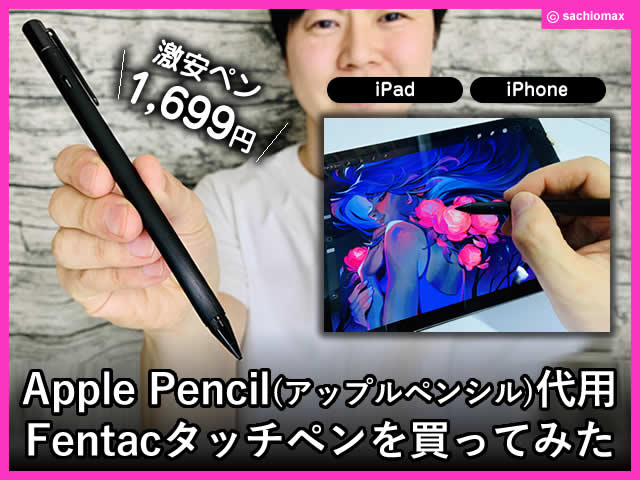 【iPad/iPhone】アップルペンシル代用Fentacタッチペン買ってみた。-00
