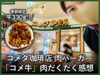 【肉活】コメダ珈琲店 季節限定 肉バーガー「コメ牛」肉だくだく感想