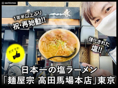 【祝☆再始動!!】日本一の塩ラーメン「麺屋宗 高田馬場本店」東京-00
