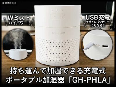 【ポータブル加湿器】持ち運んで加湿できる充電式「GH-PHLA」レビュー-00