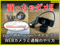 【買っちゃダメ】zoom用AmazonベストセラーWEBカメラと通報のやり方