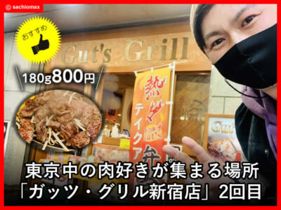 【ステーキ】東京中の肉好きが集まる「ガッツ・グリル新宿店」2回目-00