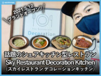 【新宿】シェア型レストラン「デコレーションキッチン」レポート