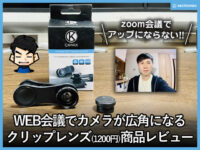 【zoom】WEB会議でカメラが広角になるクリップレンズ(1200円)
