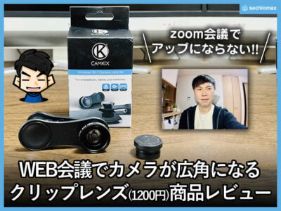 【zoom】WEB会議でカメラが広角になるクリップレンズ(1200円)-00