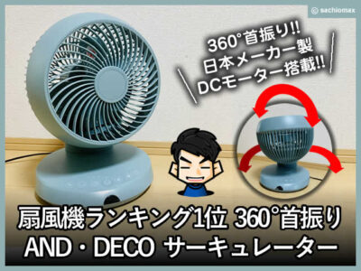 【扇風機ランキング1位】360°首振り アンドデコ サーキュレーター-00