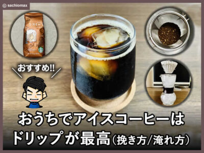 【オススメ】おうちでアイスコーヒーはドリップが最高-挽き方/淹れ方-00