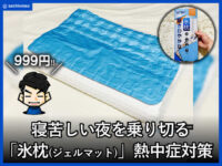 【999円】寝苦しい夜を乗り切る「氷枕/ジェルマット」熱中症対策