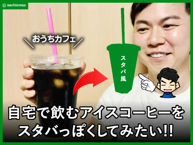 【おうちカフェ】自宅で飲むアイスコーヒーをスタバっぽくしてみたい-00