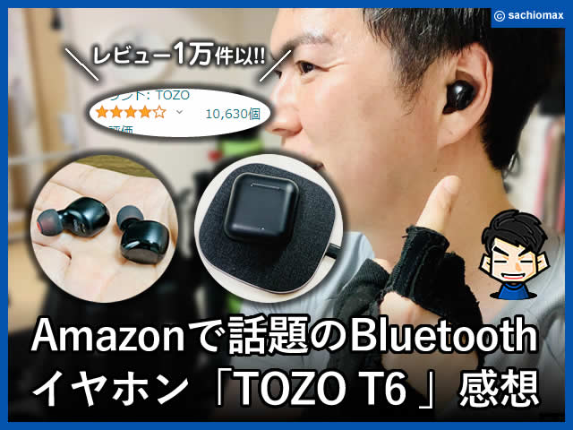 【レビュー1万件以上】Amazonで話題TOZO T6 Bluetoothイヤホン感想