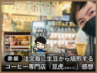 【赤坂】注文毎に生豆から焙煎するコーヒー専門店「豆虎」感想