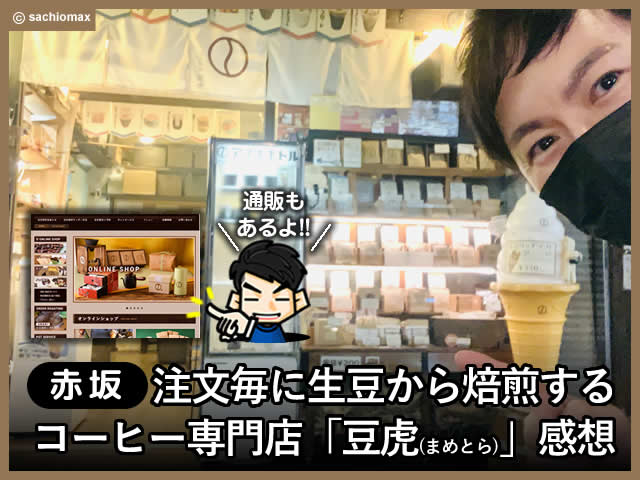 【赤坂】注文毎に生豆から焙煎するコーヒー専門店「豆虎」感想-00
