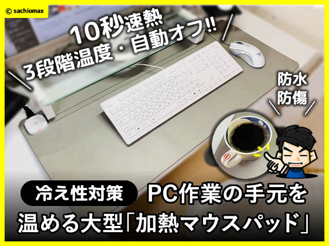 【冷え性対策】PC作業の手元を温める大型「加熱マウスパッド」感想-00