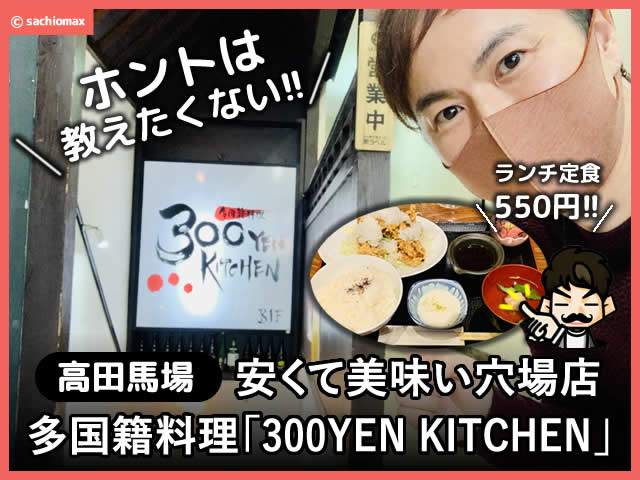【ホントは教えたくない】高田馬場 安い穴場ランチ「300円キッチン」