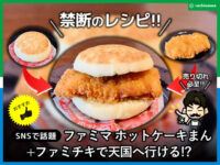 【ファミマ】ホットケーキまん+ファミチキで天国へ行ける!?レシピ
