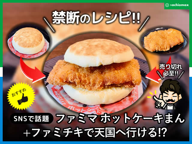 【ファミマ】ホットケーキまん+ファミチキで天国へ行ける!?レシピ