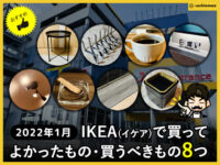 【2022年1月】IKEA(イケア)で買ってよかった・買うべきものブログ